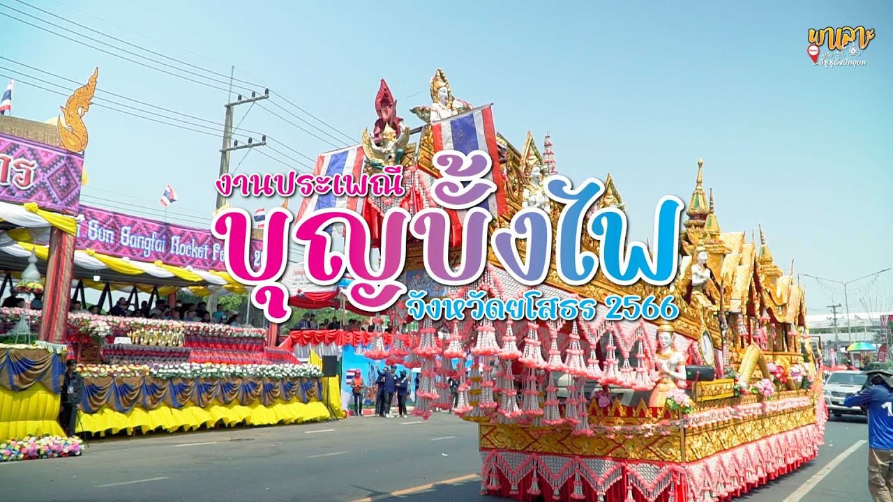 ประเพณีบุญบั้งไฟยโสธร 2566 Yasothon Rocket Festival 2023