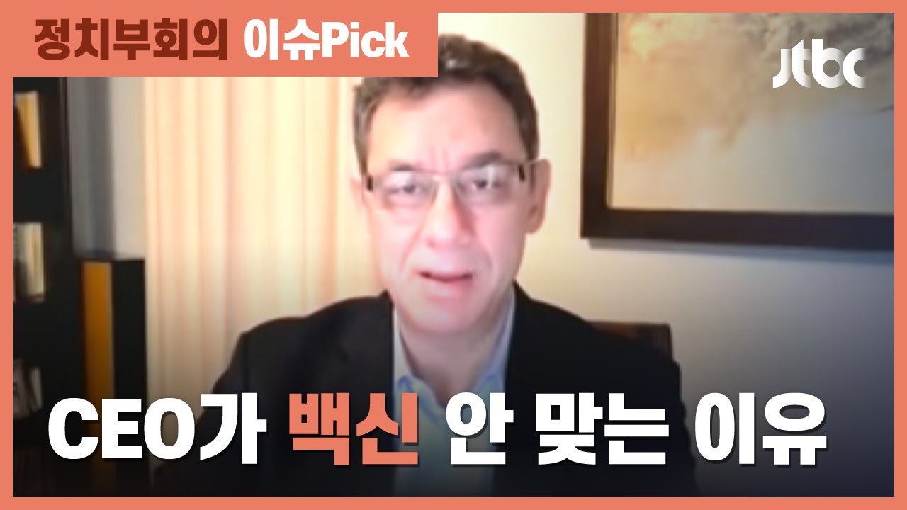 아직 코로나 백신 안 맞은 화이자 CEO…