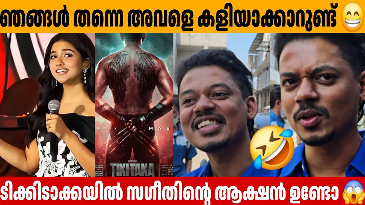 ഞങ്ങൾ തന്നെ അവളെ കളിയാക്കാറുണ്ട് 😁   Sangeeth Prathab about Mamitha Baiju Troll Tikitaka  Naslen
