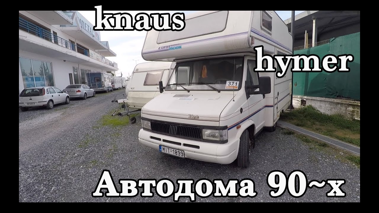 АВТОДОМА 90~Х KNAUS EUROMOBIL HYMER