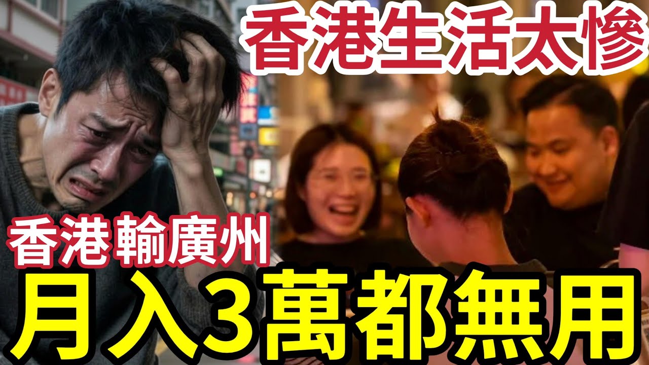 香港仲衰過廣州？港男「月入$3萬」比月搵「1.5萬廣州表哥」生活還要慘？內地生活「比香港還要自由？」