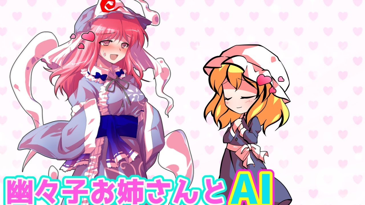 【ゆっくり茶番】幽々子お姉さんとAI総集編