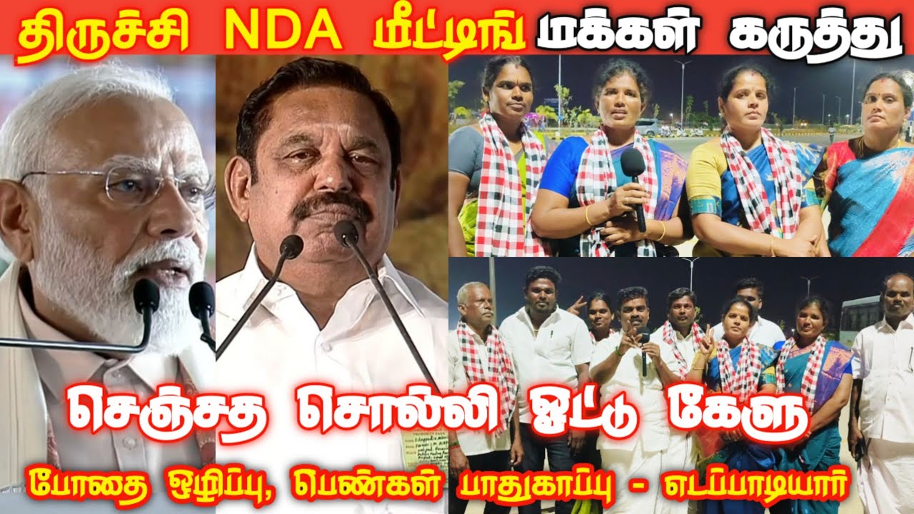 NDA Meeting Public Review | PM Modi | NDA Alliance | ADMK vs DMK | PMK | BJP | TNElection2026 | TVK 