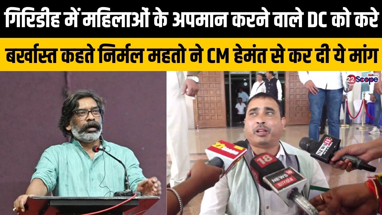 गिरिडीह में महिलाओं के आपन करने वाले DC को करे बर्खास्त कहते निर्मल महतो ने CM हेमंत से की ये मांग