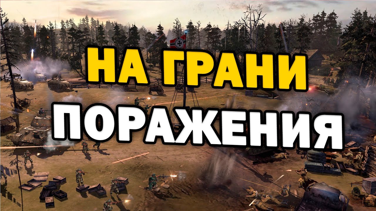 ОГРОМНЫЕ ПОТЕРИ и очень долгая борьба - шикарный 4х4 матч в Company of Heroes 2