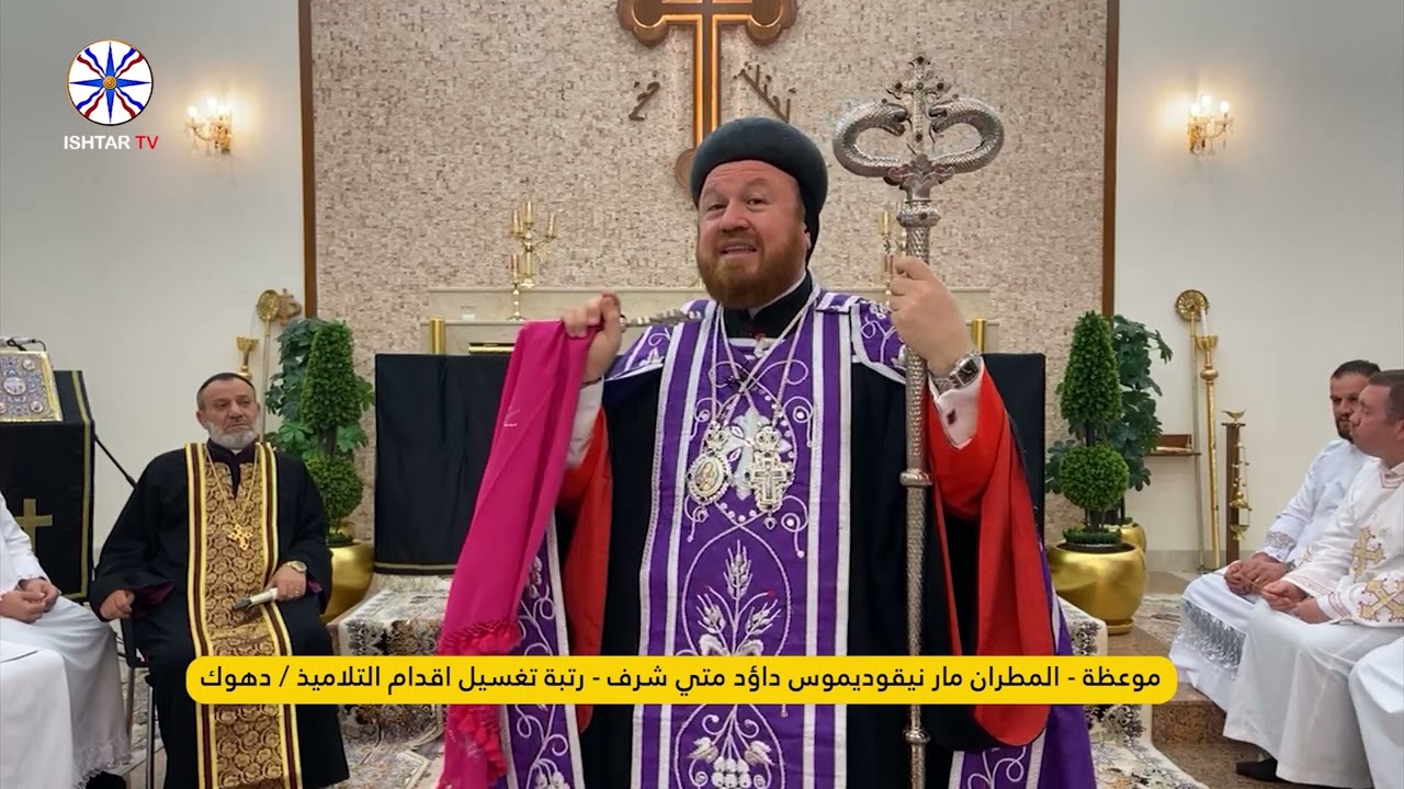 موعظة - المطران مار نيقوديموس داؤد  - رتبة تغسيل اقدام التلاميذ / كنيسة العذراء سيدة السريان / دهوك