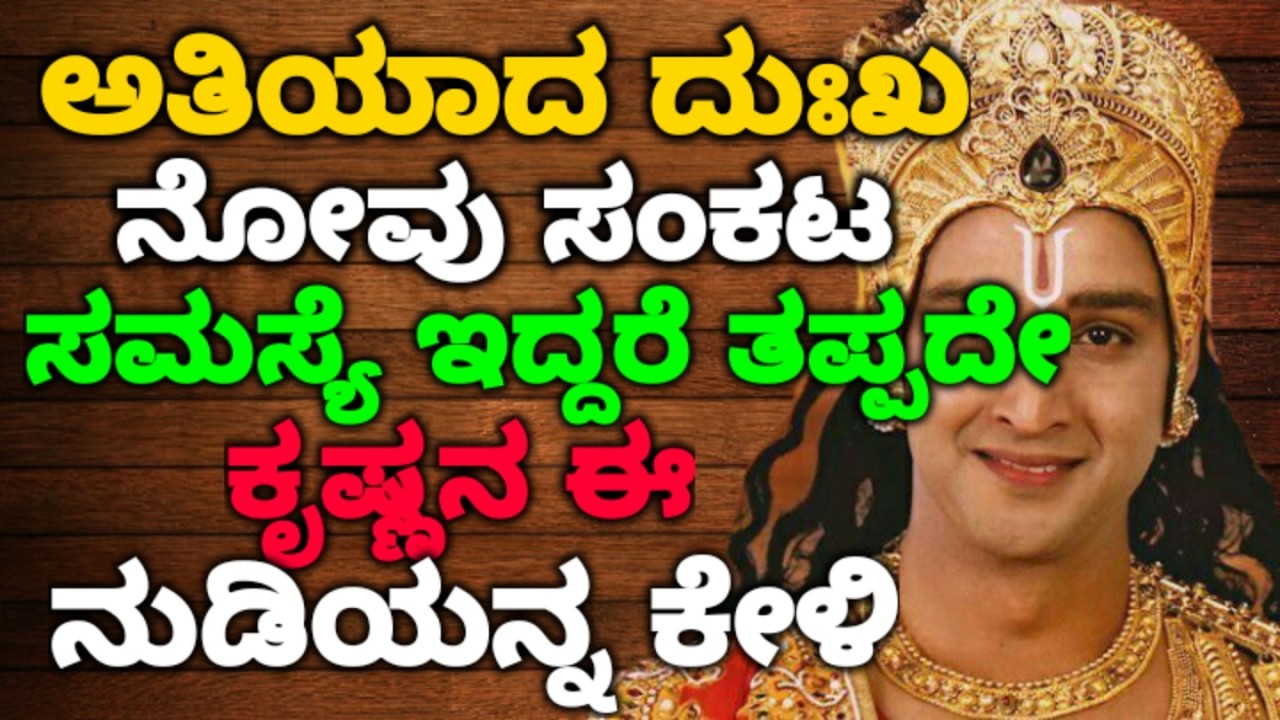 ಅತಿಯಾದ ದುಃಖ ನೋವು ಸಂಕಟ ಸಮಸ್ಯೆ ಇದ್ದರೆ ತಪ್ಪದೇ ಕೃಷ್ಣನನುಡಿಯನ್ನ ಕೇಳಿ || #motivationalvideo @KANNADANEWS8