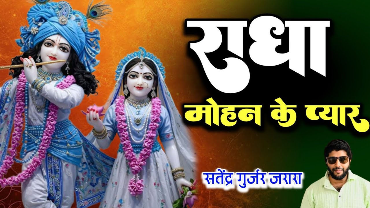 राधा के मोहन प्यारे | New Krishna Bhajan | कृष्ण भजन | Satendra Gurjar Jarara