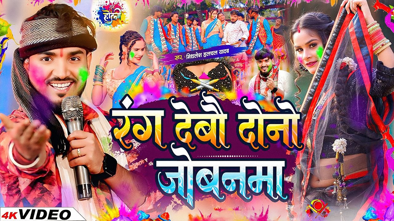 #Mithlesh Halchal | होली गाना | रंग देबौ दोनों जोबना | Rang Debau Dono Jobanma | Holi Video Song