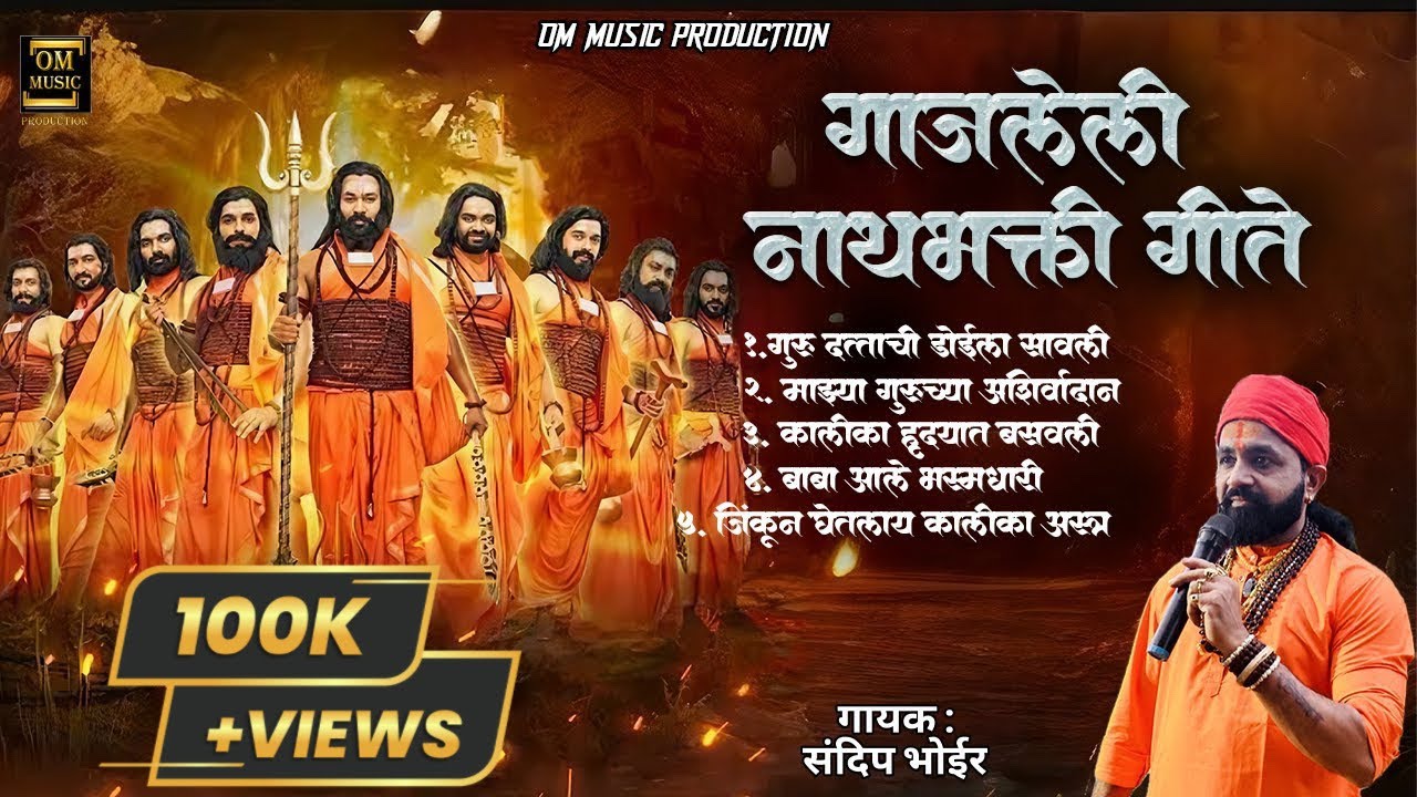 गाजलेली नाथभक्ती गीते | Sandip Bhoir | नॉन स्टॉप नाथ भक्तिगीते |NAVNATH SONG NONSTOP |