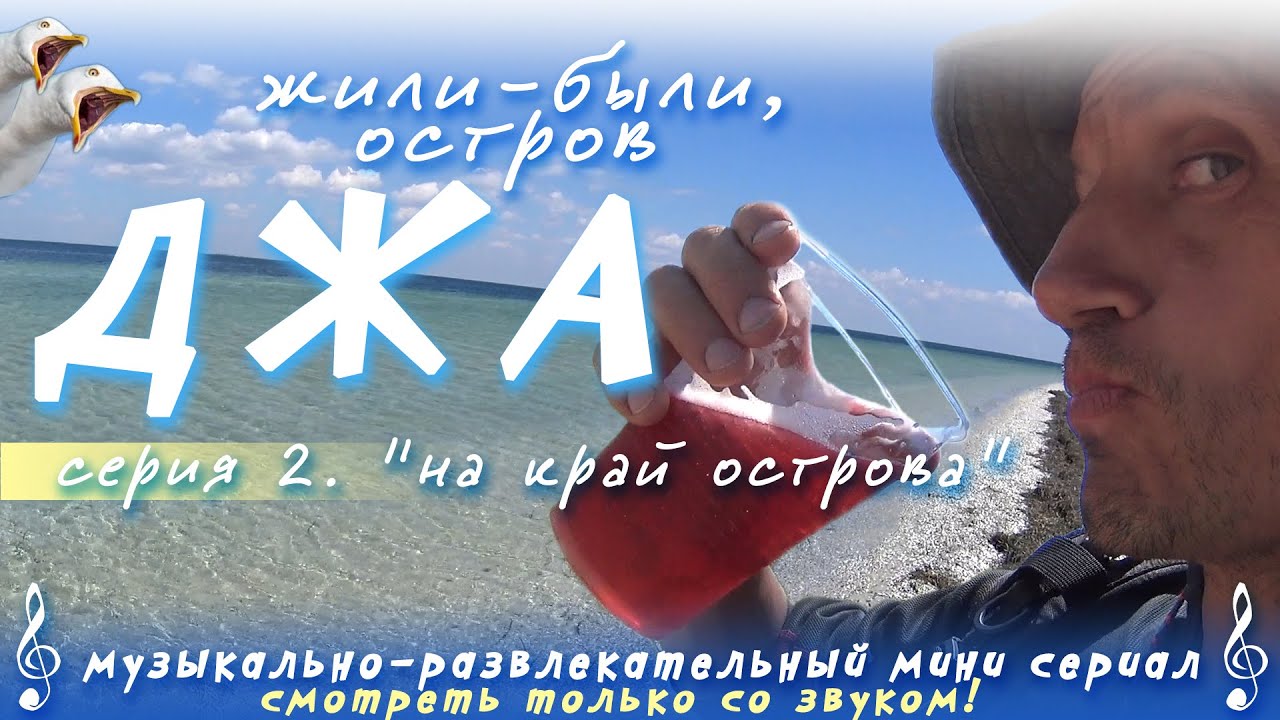 Жили-были, остров Джа #2          [HD1080p]