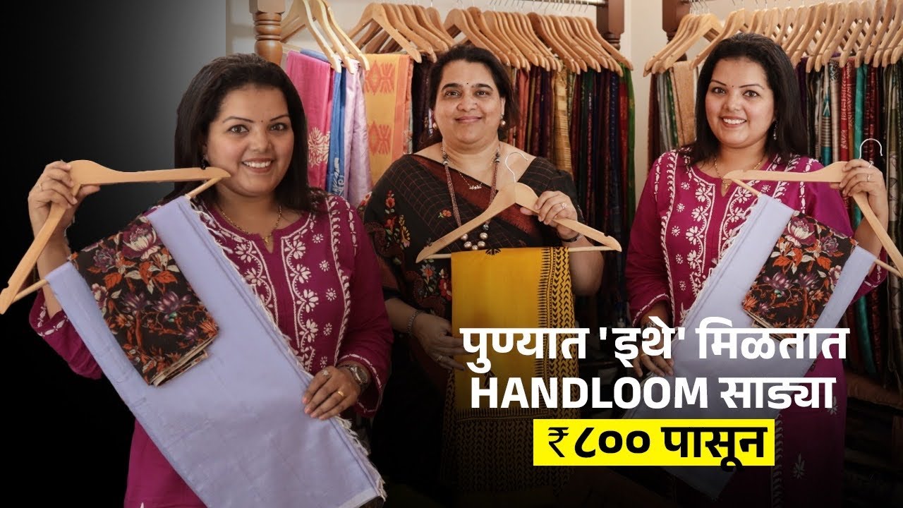 पुण्यात 'इथे'  मिळतात Handloom Saree ८०० रु पासून ! Handloom Sarees In Pune| Shopping In Pune