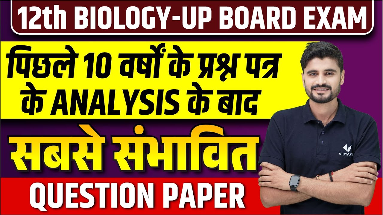 Class 12 Biology Previous Year Question Paper | UP Board 12th Biology Model Paper