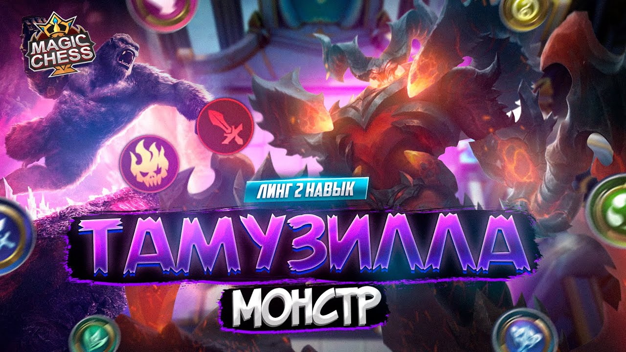 ТАМУЗИЛЛА ДОЛГОЖДАННАЯ РЕАЛИЗАЦИЯ MAGIC CHESS MOBILE LEGENDS