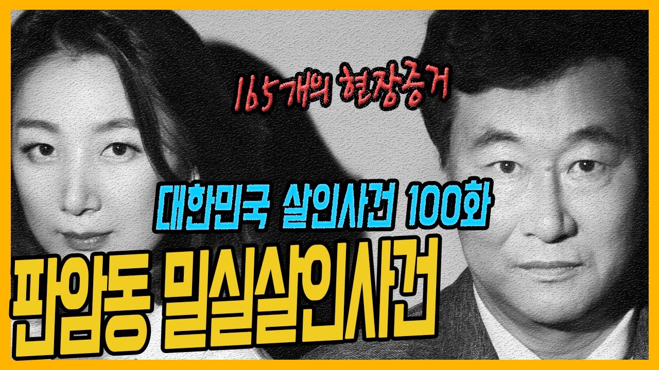 [대한민국 살인사건 100회] 165개의 증거가 가리키는 한 사람 - 대전판암동살인사건