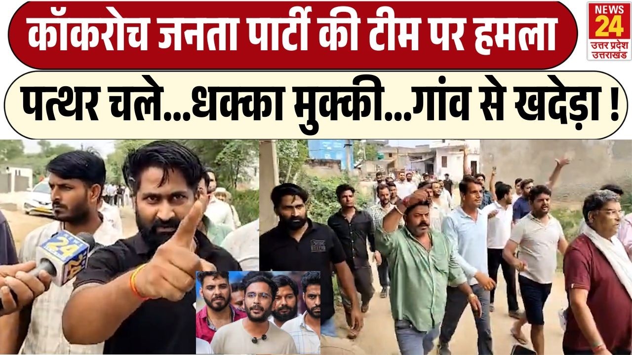 Cockroach Janta Party की टीम पर हमला, CJP के Ashutosh Ranka ने BJP पर लगाये बड़े रोप!| Attack on CJP