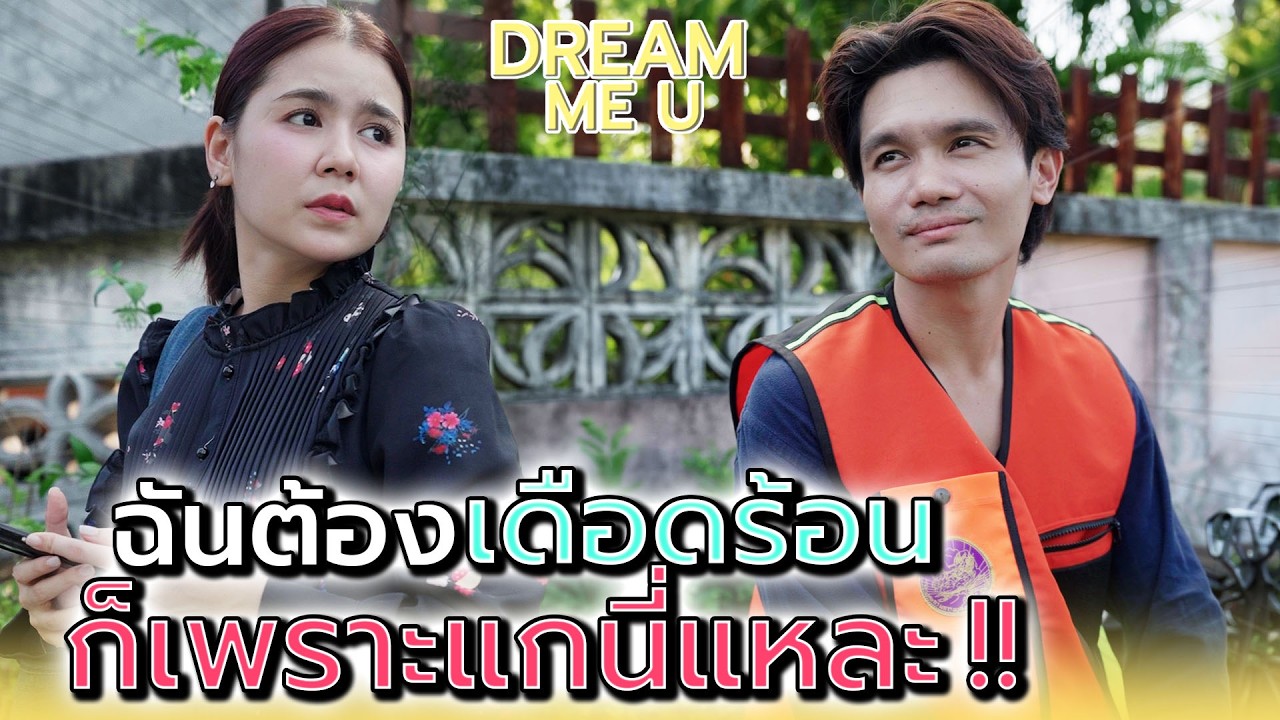 คนกำลังรีบ..ดันมาเจอแกอีก !! - Dream Me U