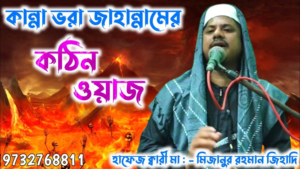 কান্না ভরা জাহান্নামের কঠিন ওয়াজ | Hafez, kari Maulana - Mizanur Rahman Jihadi | Bangla Waz 2026 