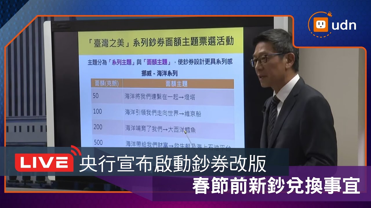 【LIVE】0127中央銀行記者會宣布啟動鈔券改版及農曆春節前新鈔兌換事宜