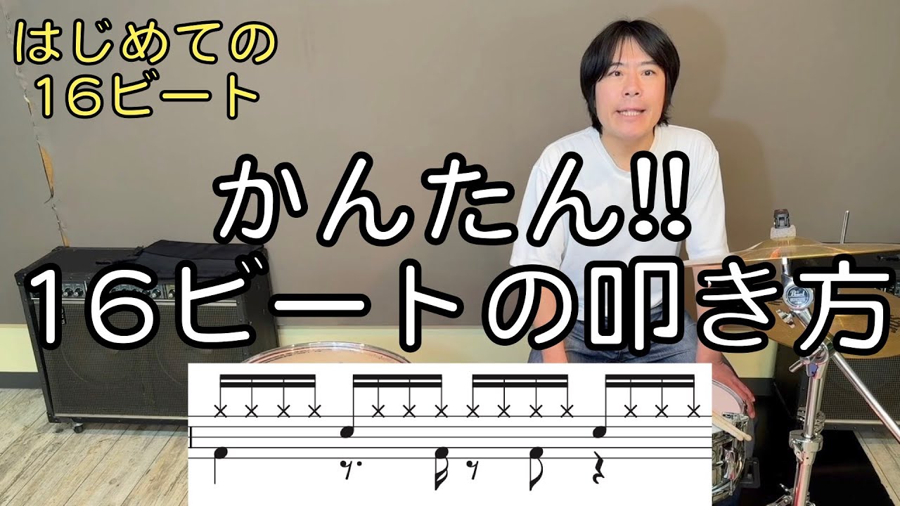 【ドラム初心者向け】16ビート入門！叩き方とコツを徹底解説！