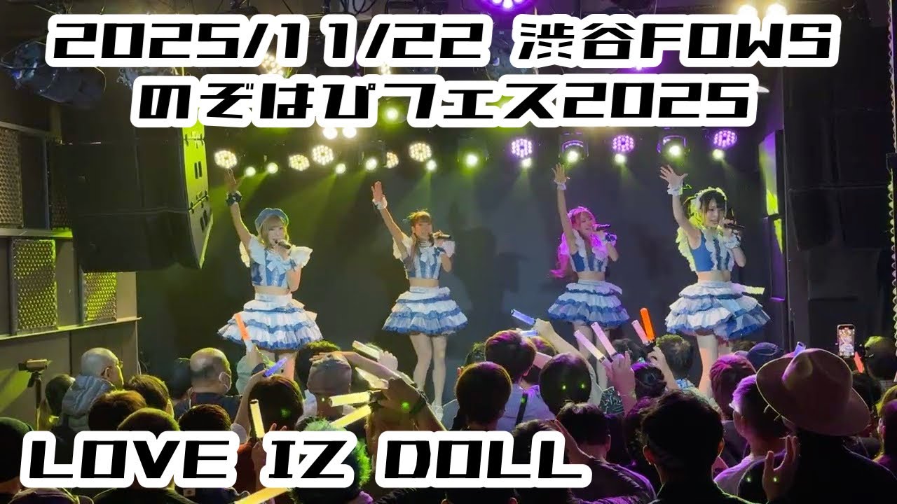 23 【LOVE IZ DOLL】2025/11/22 #ラヴィカメ #のぞはぴフェス #はじめの定点観察 #もぶぴの定点観察 【定点カメラ】