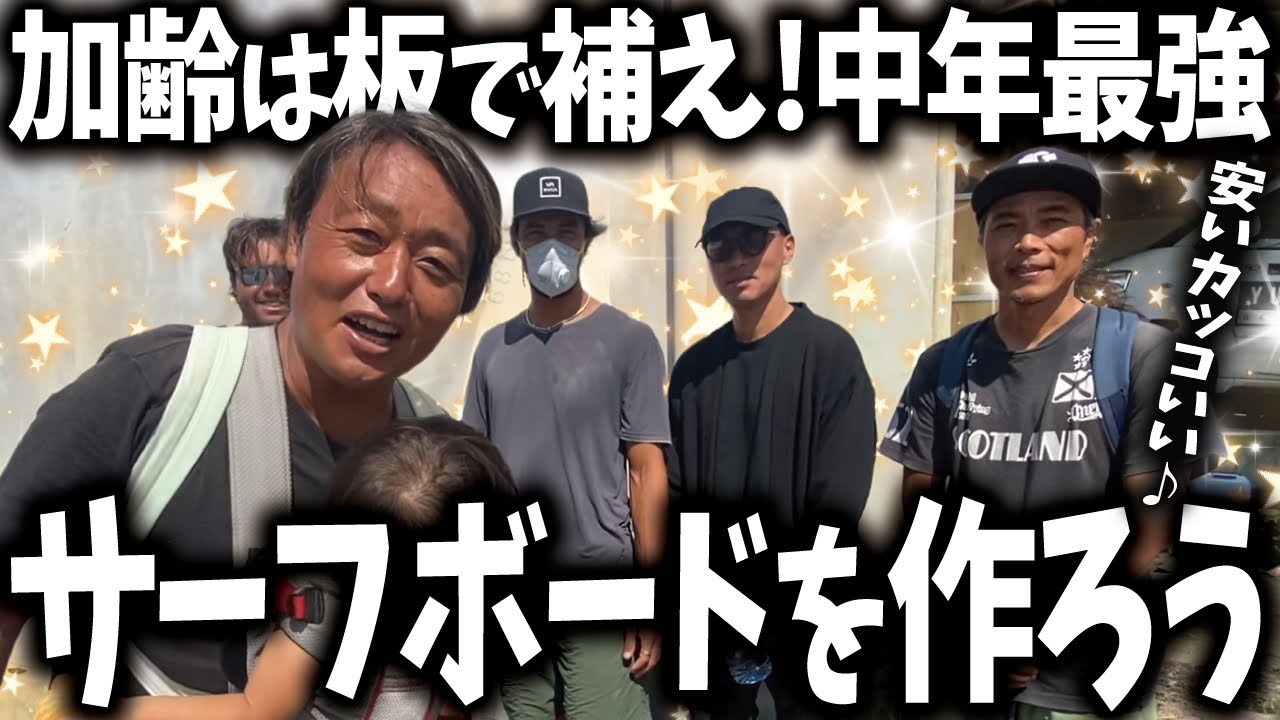 【バリ島】中年最強！お得にオリジナル サーフボードを作ろう！【サーフィン】