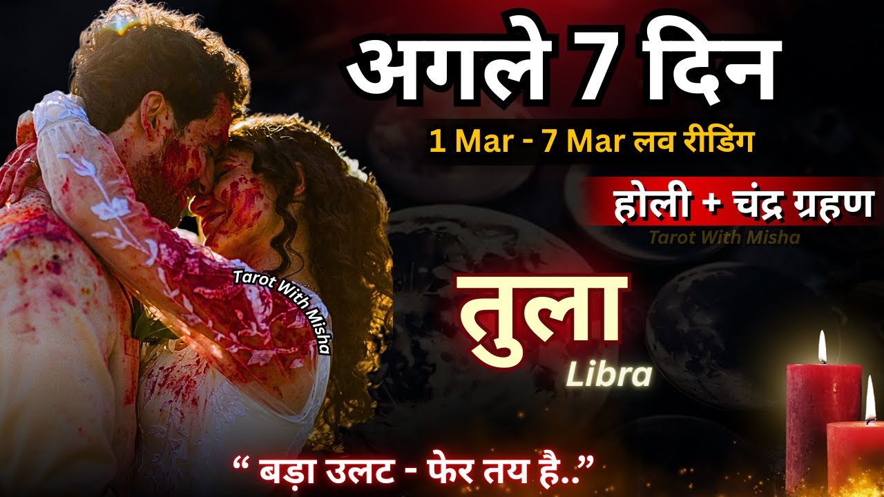 ♥️तुला :LIBRA🔮अगले 7 दिन✨( बड़ा उलट- फेर तय है ) UNKI CURRENT FEELINGS TODAY🧿PERSON ON YOUR MIND 
