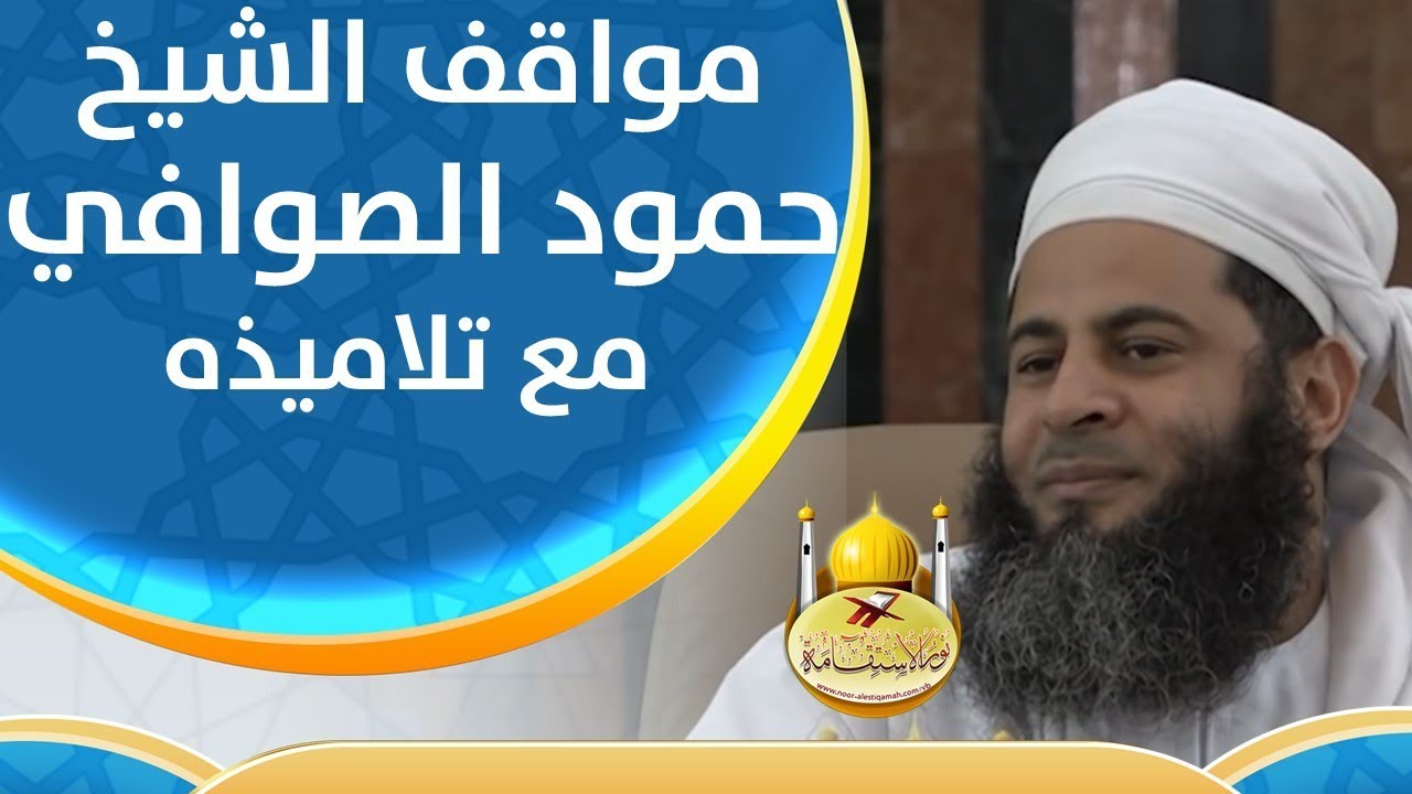 مواقف الشيخ حمود الصوافي مع تلاميذه