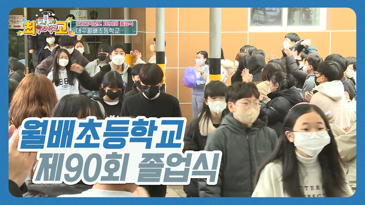 우리학교최고 I 월배초등학교 I 제90회 졸업식