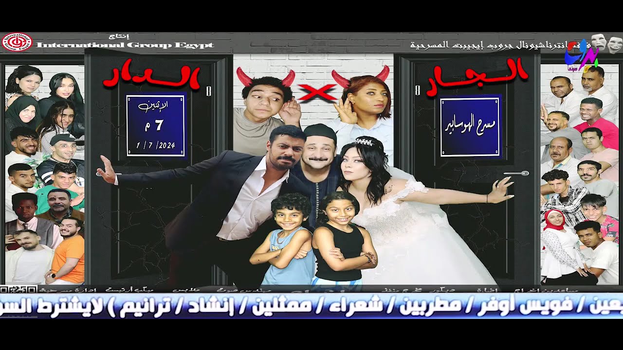 مسرحية الجار في الدار  كاملة على قناة بيروت سينما انتاج انترناشيونال جروب إيجيبت الجمعة ٥ / ٧ / ٢٠٢٤