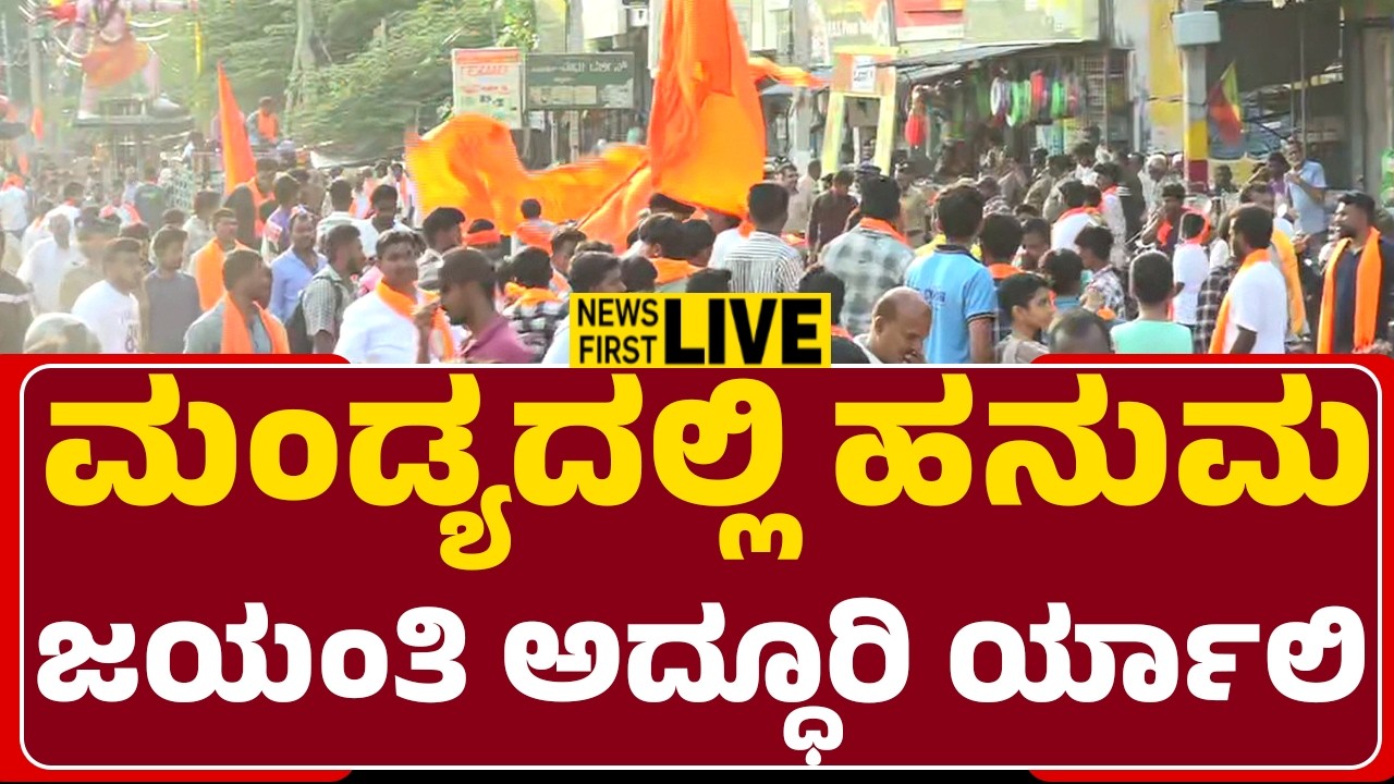 LIVE : ಮಂಡ್ಯದಲ್ಲಿ ಹನುಮಜಯಂತಿ ಅದ್ಧೂರಿ ರ್ಯಾಲಿ |@newsfirstmandya