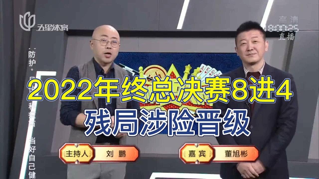 弈棋耍大牌20230104 年终总决赛8进4 第一场 董大师解说