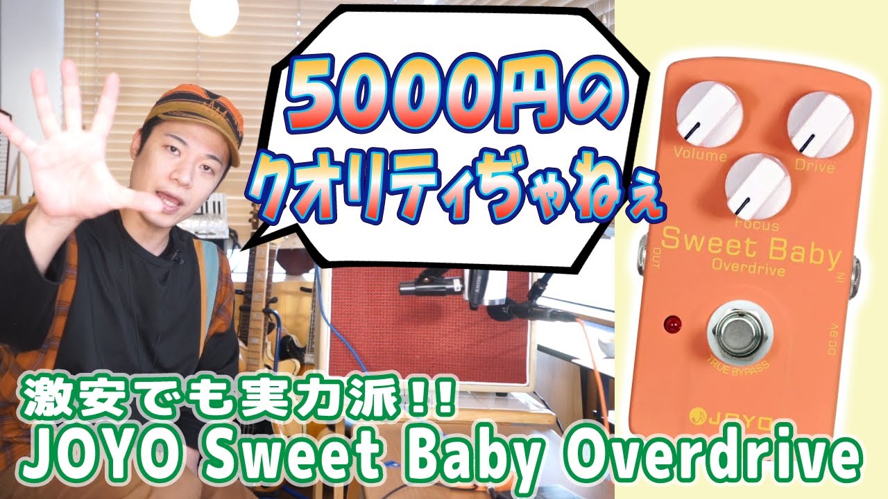 ギターレッスン【JOYO Sweet Baby Overdriveのご紹介】5000円でこのクオリティかよ！！！