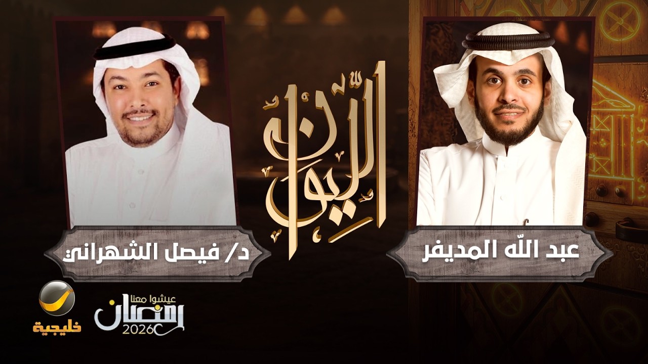 حكايا في الأدب - الباحث في الأدب الدكتور فيصل الشهراني ضيف برنامج الليوان مع عبدالله المديفر