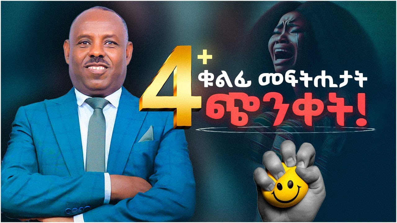 🚨 ብሕሉፍ ተግባርና መፃኢና ክኹለፍ የብሉን | The Real Reason You’re Stressed (And How to Manage It) | Tinsae 2026