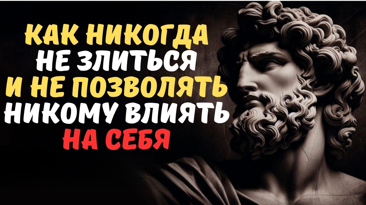 КАК НИКОГДА НЕ ЗЛИТЬСЯ И ЧТОБЫ НИЧТО И НИКТО НИКОГДА НЕ ВЛИЯЛ НА ТЕБЯ УРОКИ СТОИЦИЗМА