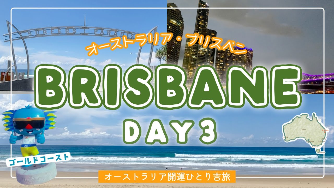 【AUSひとり吉旅 🇦🇺⑤】ブリスベン3日目 / ゴールドコーストまで電車で行ってきた / 開運吉方マイル旅