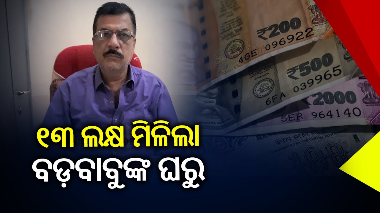 13 Lakh Cash Recovered By Vigilance From The House Of Head Clerk Of ITDA Baliguda || KalingaTV