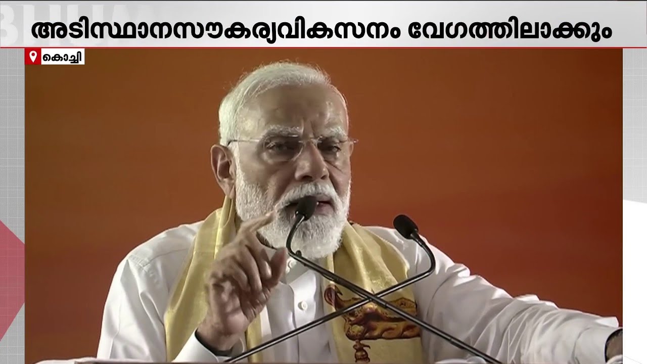 ''കേരളത്തിലെ കോൺ​ഗ്രസ് മുസ്ലിം ലീ​ഗ് മാവോയിസ്റ്റ് കോൺ​ഗ്രസായി മാറിയിരിക്കുകയാണ്'' | Modi