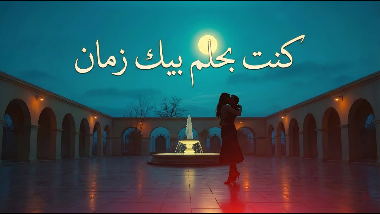 كنت بحلم بيك | Romantic Arabic Song