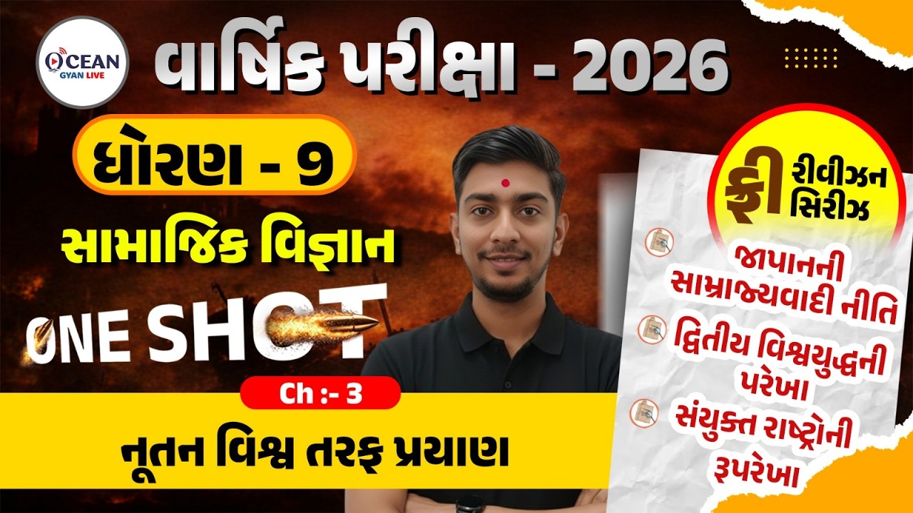 Std 9 SS Ch 3 ONE SHOT | Social Science Full Chapter Revision | Gujarat Board 2026 | Dhoran 9 S.S