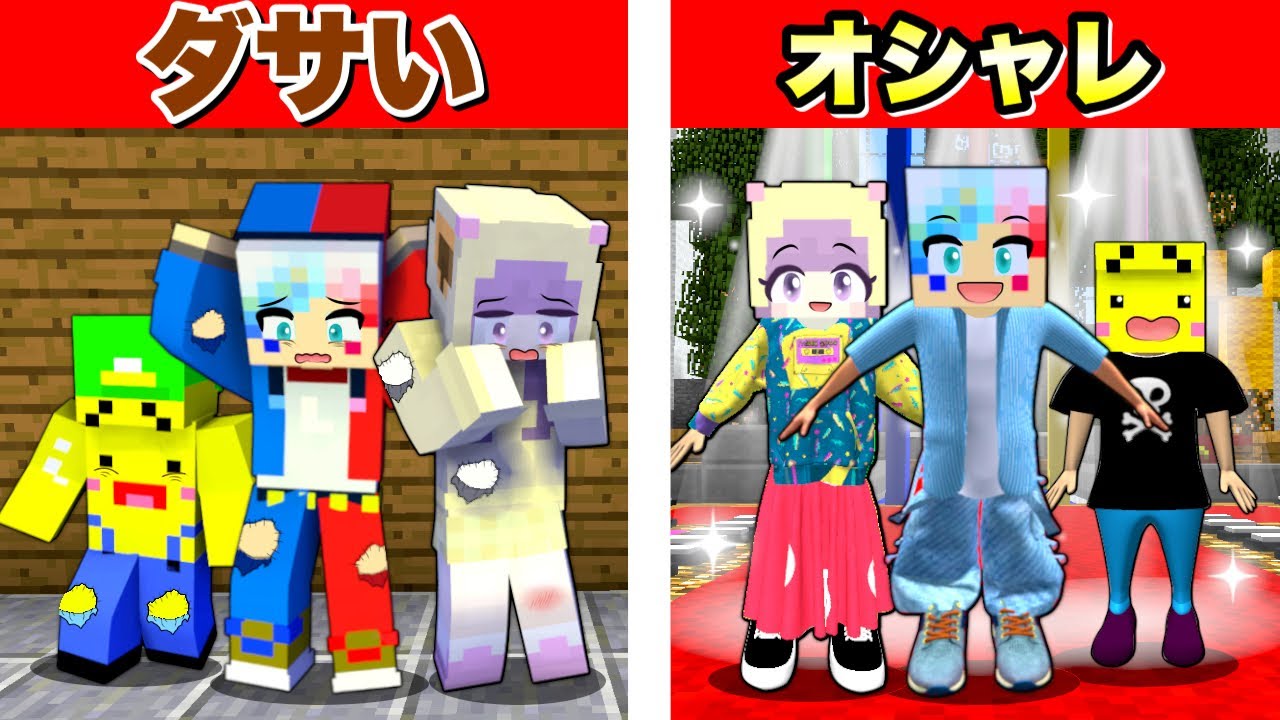 【オシャレ勝負で大変身❗️🌈】ファッションショーで対決するマインクラフト✨【マイクラ Minecraft】ぽっぴんず