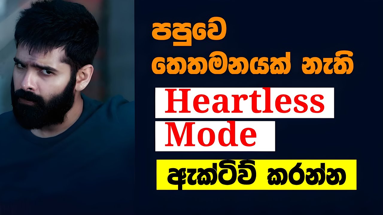 හැම ප්‍රශ්නෙම එන්නෙ තෙතමනය වැඩි හින්දා - How to Be Heartless Without Becoming Toxic