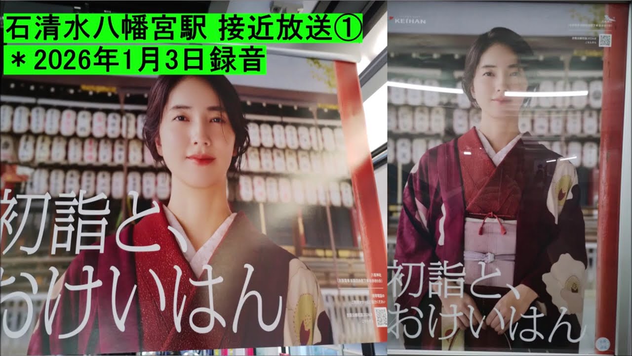 石清水八幡宮駅 出町柳方面 接近放送①　＊2026年1月3日録音