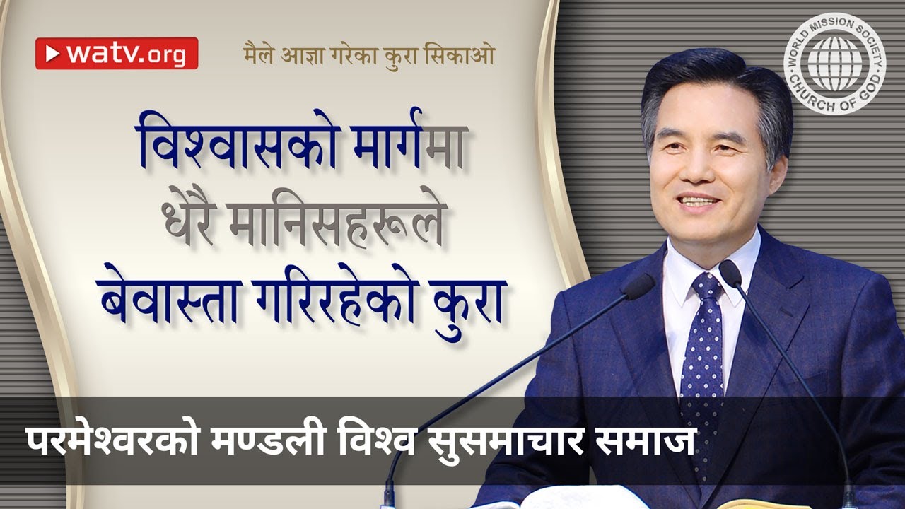 मैले आज्ञा गरेका कुरा सिकाओ 【परमेश्वरको मण्डली विश्व सुसमाचार समाज】