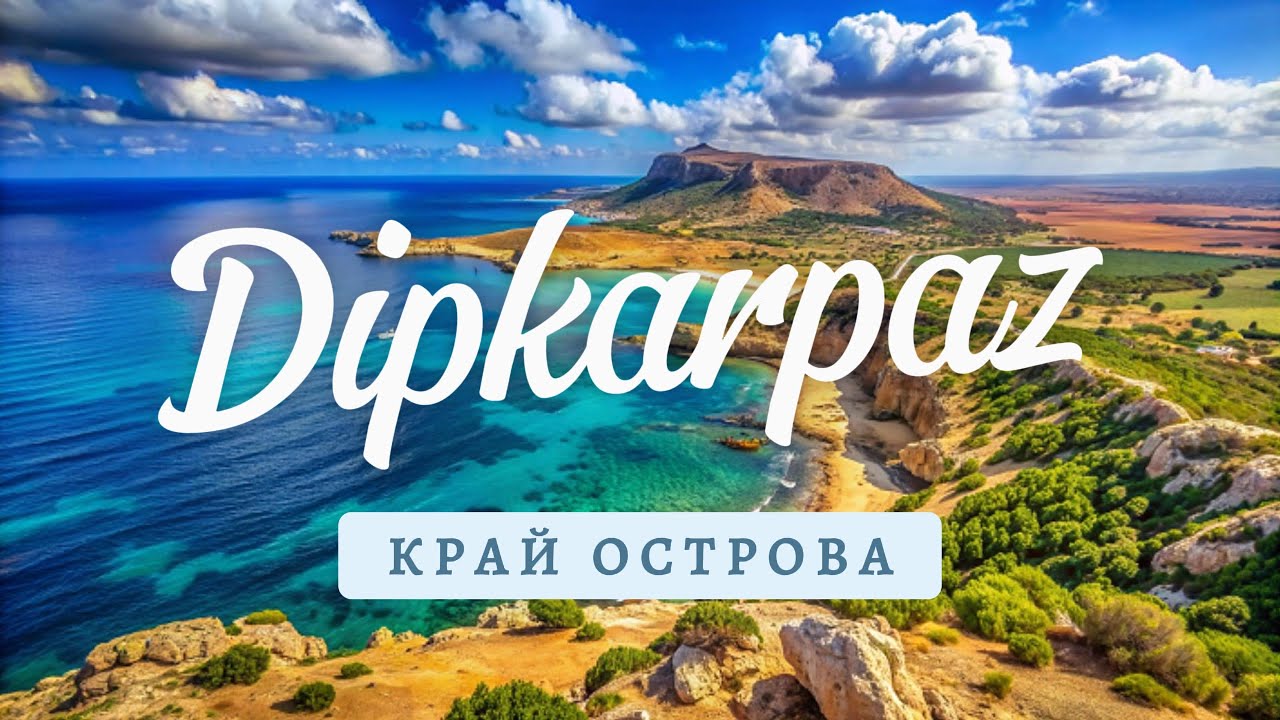Экскурсия на край острова DIPKARPAZ