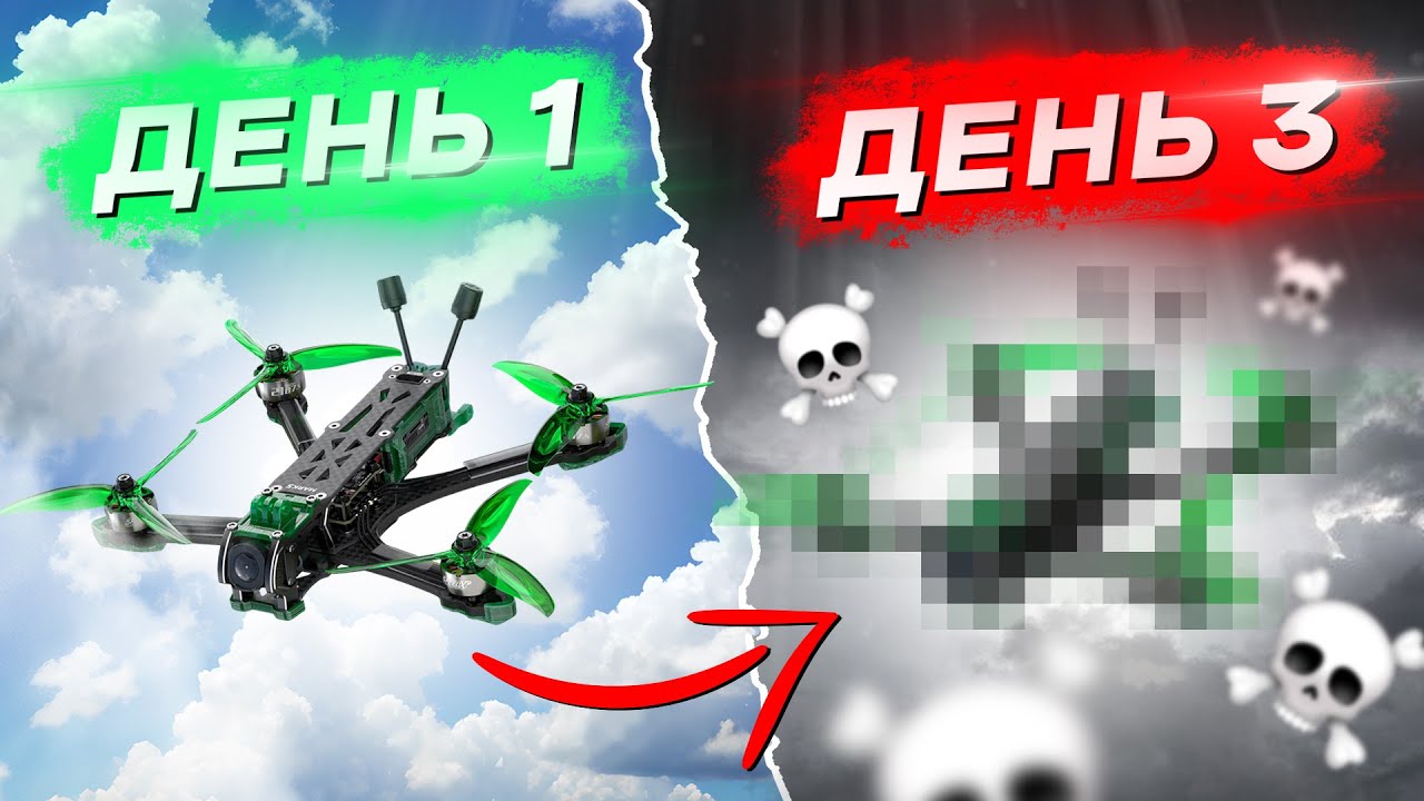 Я ПРОВЁЛ 3 ДНЯ с ПОПУЛЯРНЫМ FPV ДРОНОМ и ВОТ ЧТО СЛУЧИЛОСЬ!