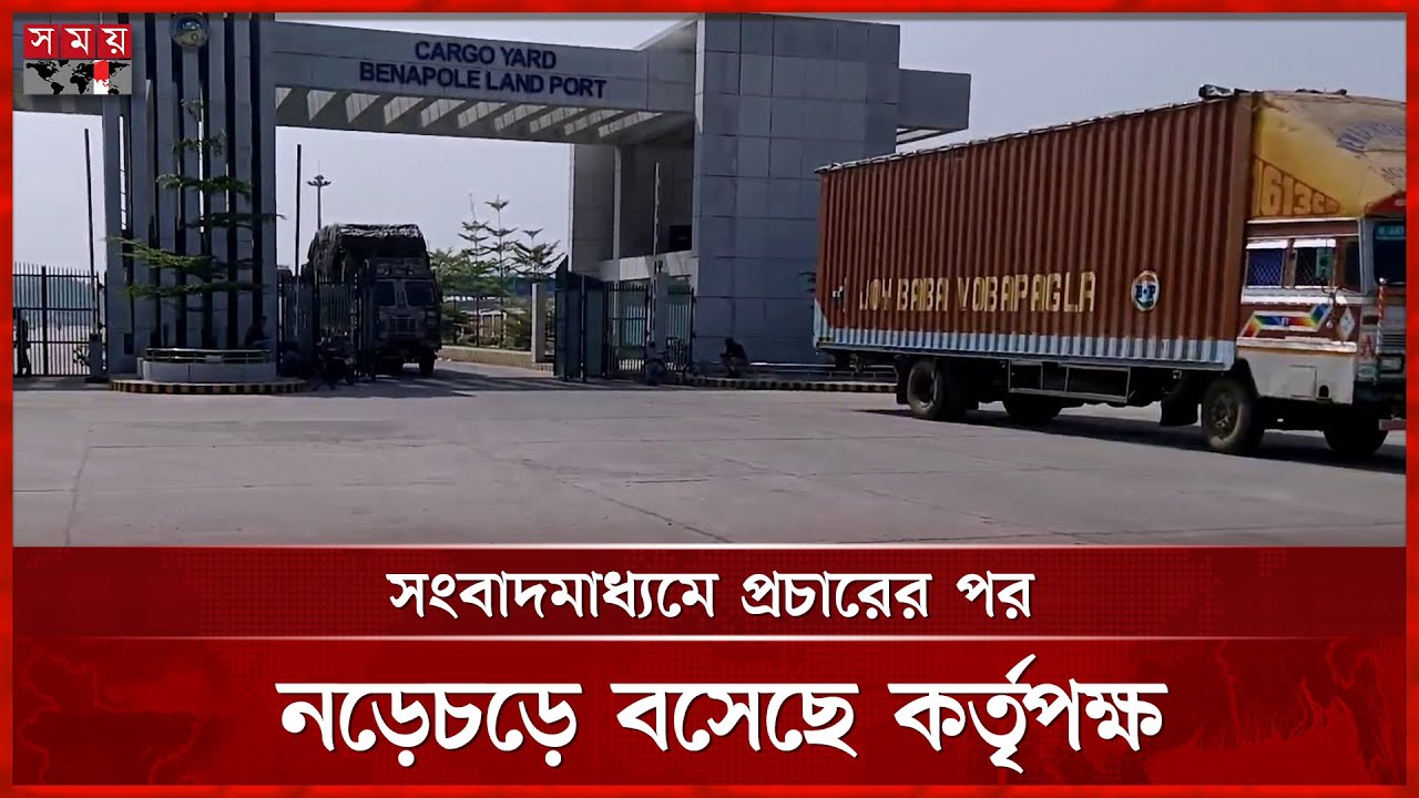 ভারত থেকে শুল্কফাঁকি দিয়ে পণ্য ঢুকছে বাংলাদেশে | Illegal Import from India | Tariff Evasion