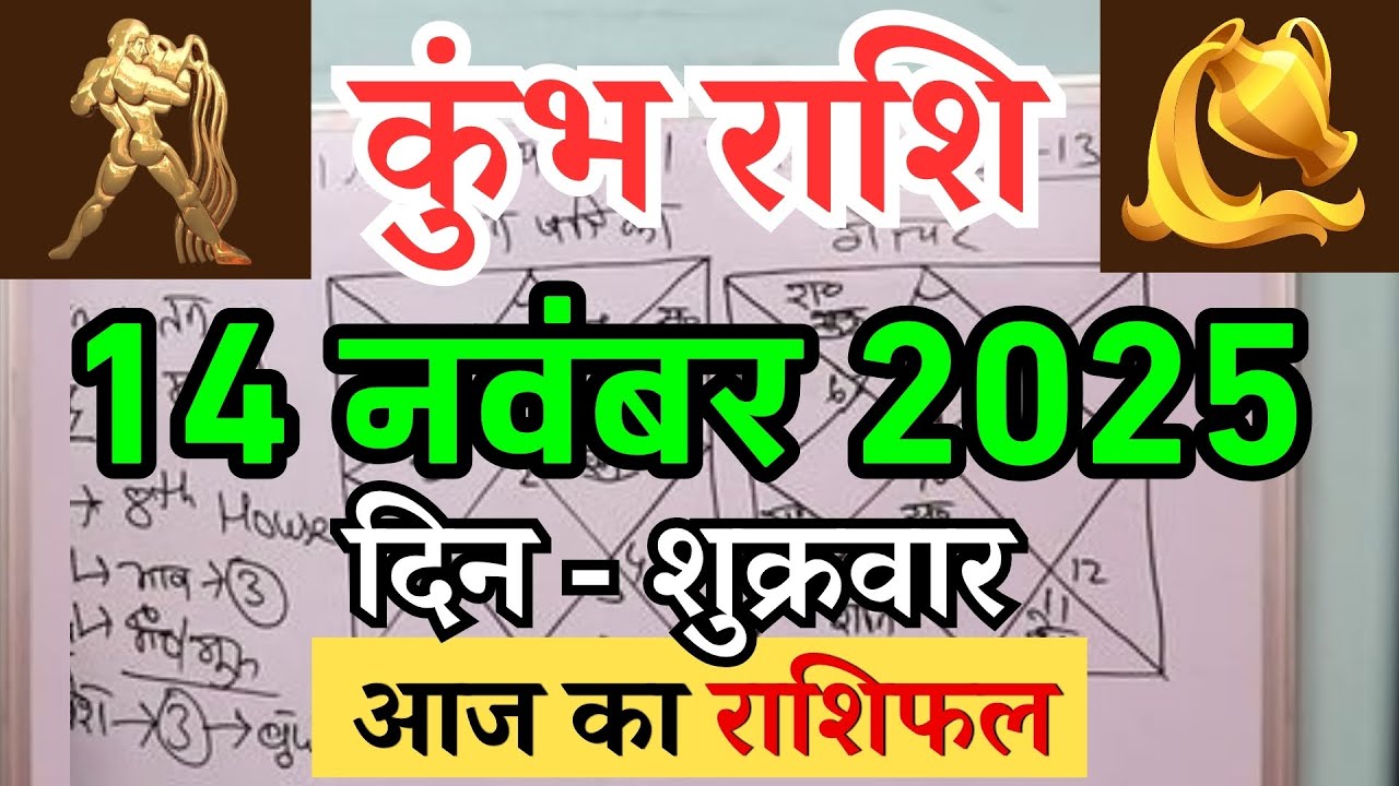 कुंभ राशि 14 नवंबर 2025 आज का राशिफल | Kumbh Rashi 14 November 2025 | Aquarius Horoscope Today