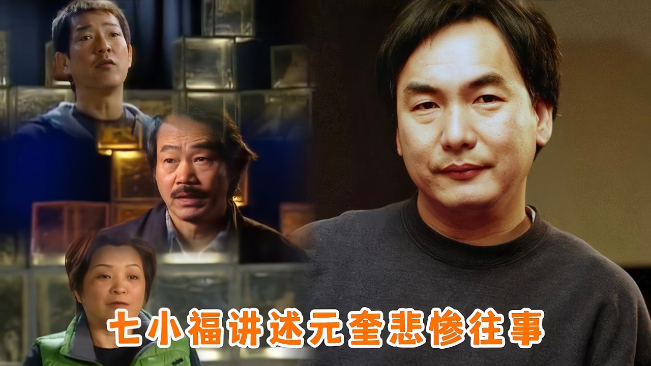 七小福讲述元奎悲惨往事，被取外号大棒槌，元华直言于占元太偏心